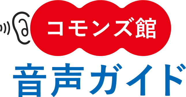 コモンズ館 音声ガイド